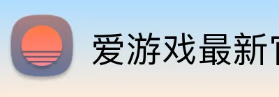 爱游戏最新官网 Logo